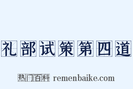 礼部试策第四道是什么意思的图片